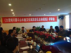 大理·劍川墨斗山木雕文化城旅游區總體規劃通過評審