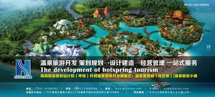 恒大集團(tuán)長(zhǎng)期選擇的旅游規(guī)劃設(shè)計(jì)院：海森溫泉設(shè)計(jì)院
