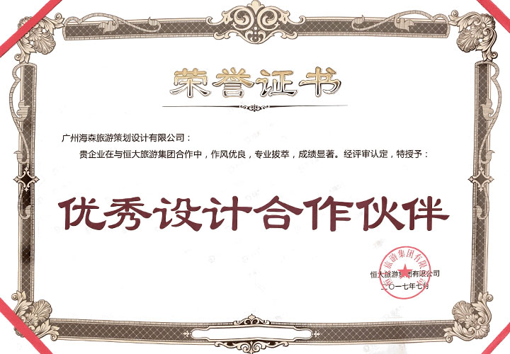 海森旅游規劃設計院榮獲恒大旅游集團“優秀設計合作伙伴”