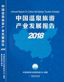 《中國溫泉旅游產業發展報告》受到關注，主編積極解讀